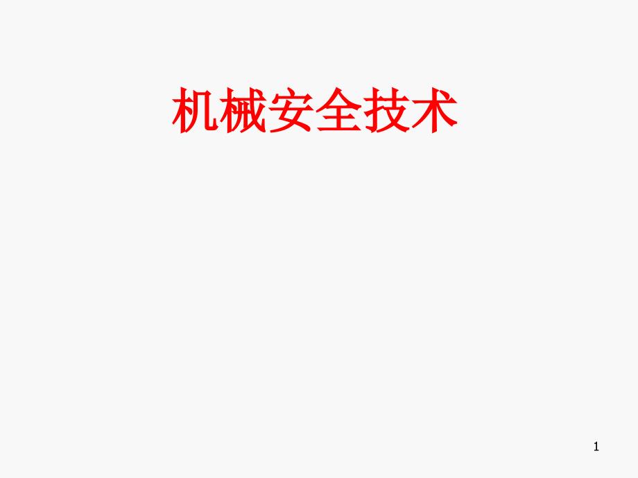 第1页