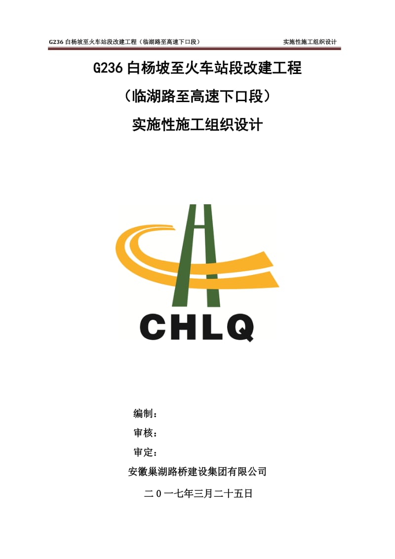 G236白杨坡至火车站段改建工程（临湖路至高速下口段）实施性施工组织设计_第1页