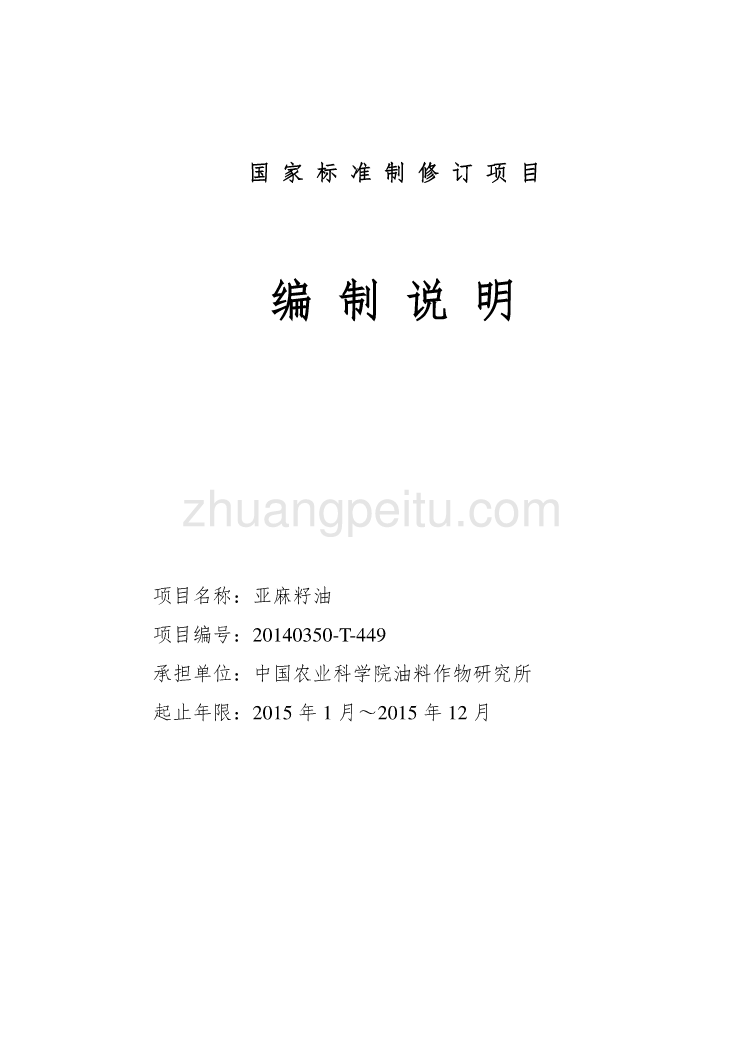 亚麻籽油编制说明_第1页
