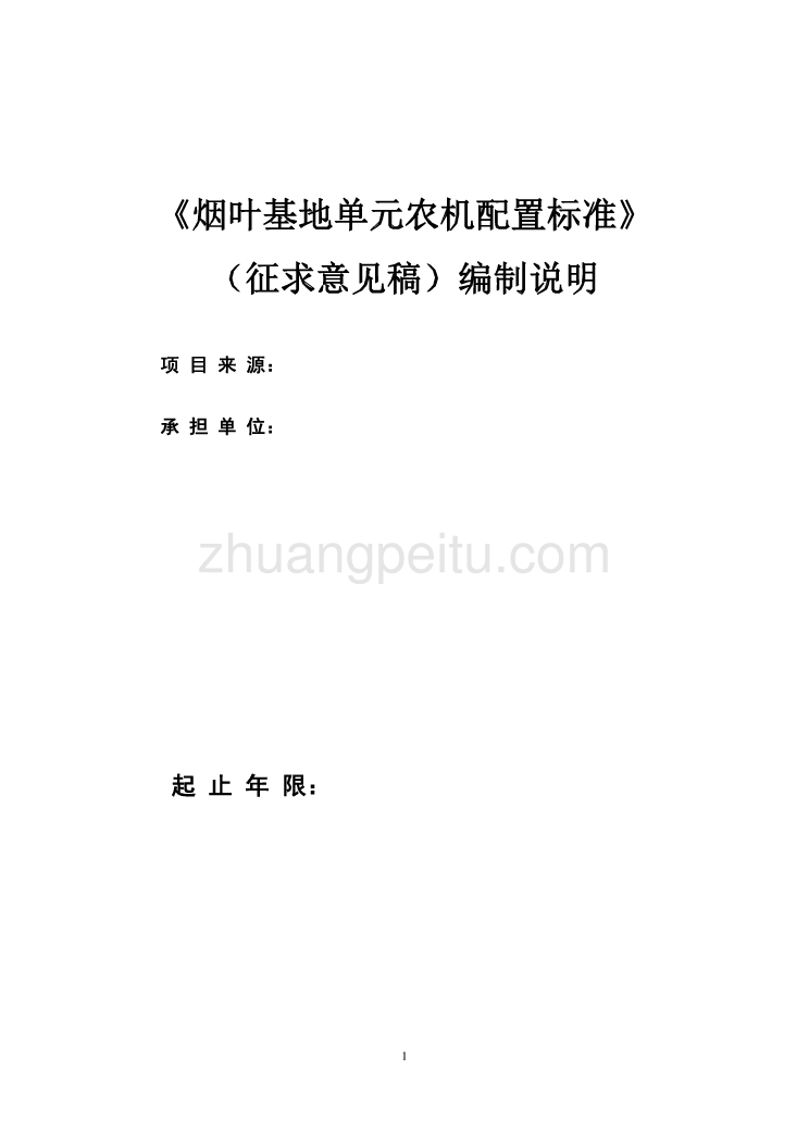 《烟叶基地单元农机配置标准》编制说明_第1页