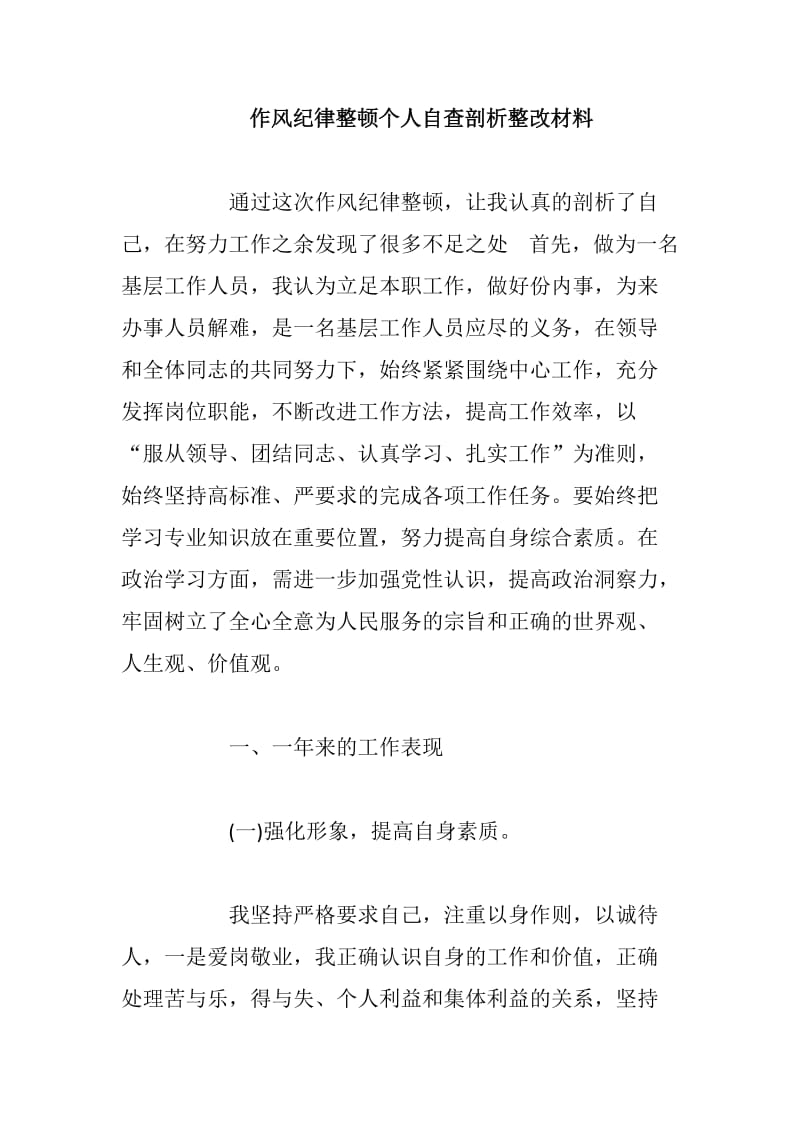 作风纪律整顿个人自查剖析整改材料_第1页