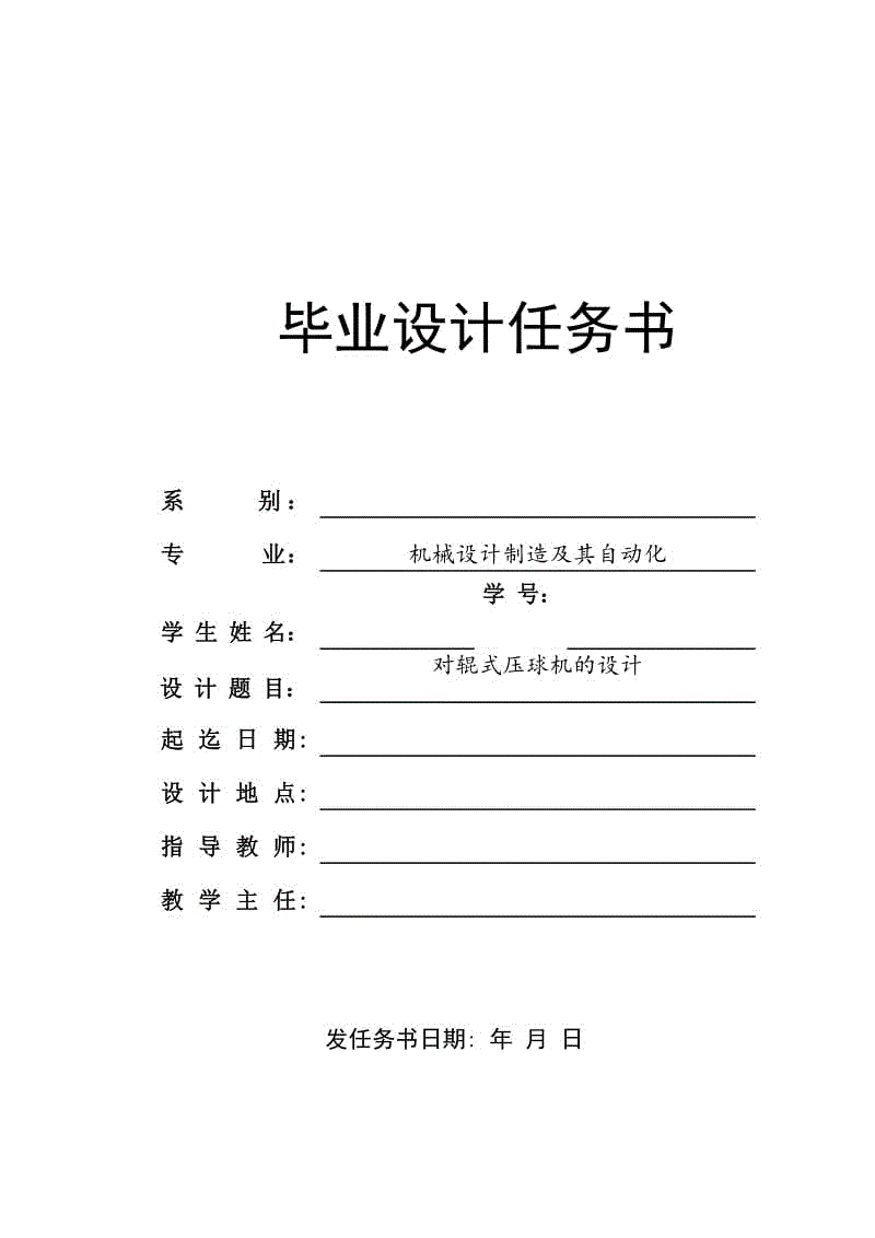 對(duì)輥式壓球機(jī)的設(shè)計(jì)任務(wù)書(shū)