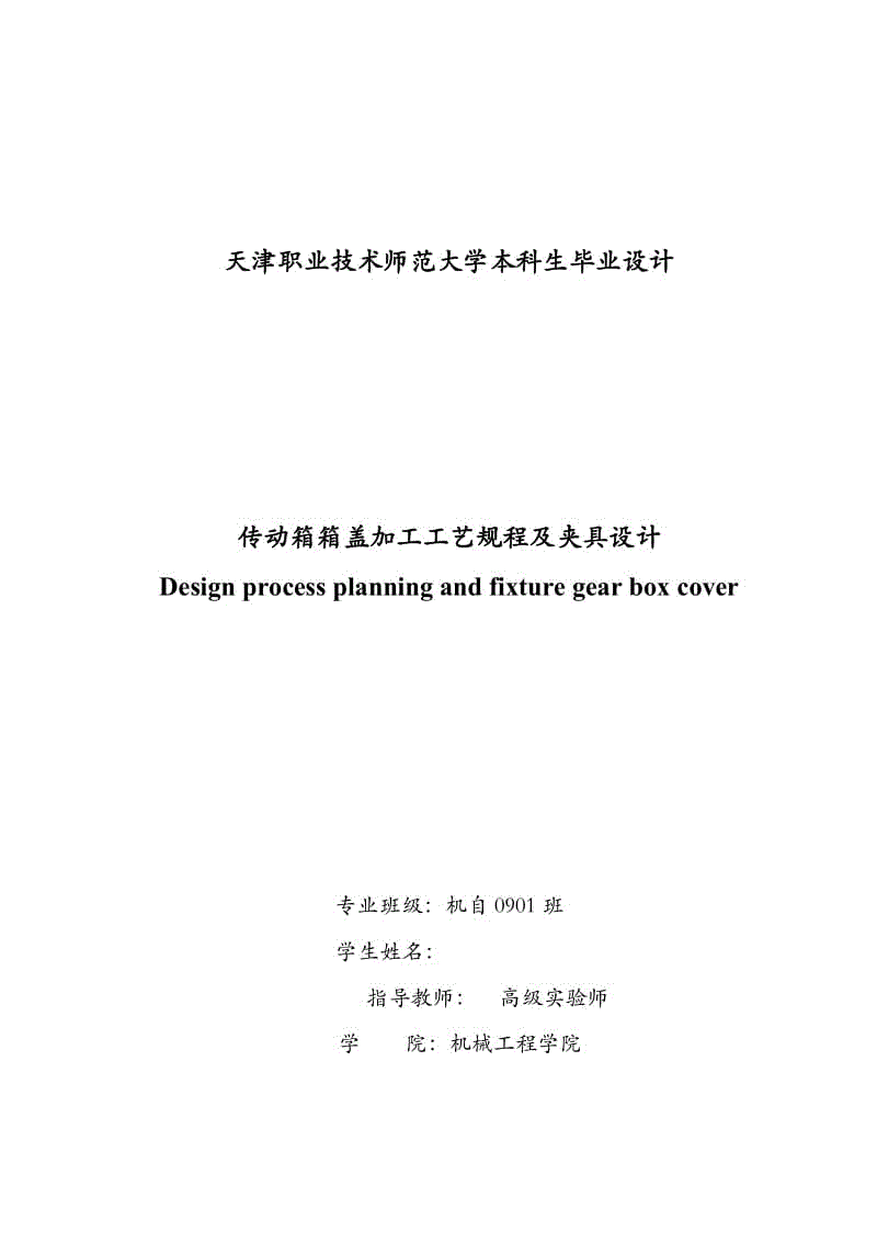 傳動箱箱蓋加工工藝規(guī)程及夾具設計