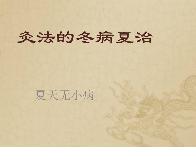 灸法的冬病夏治（夏天无小病）_第1页