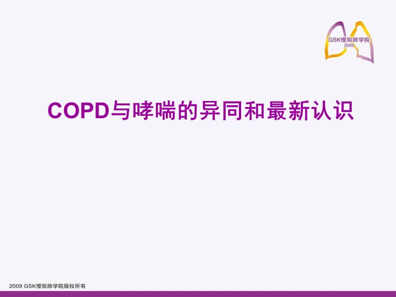 COPD与哮喘的异同新认识PPT演示课件_第1页