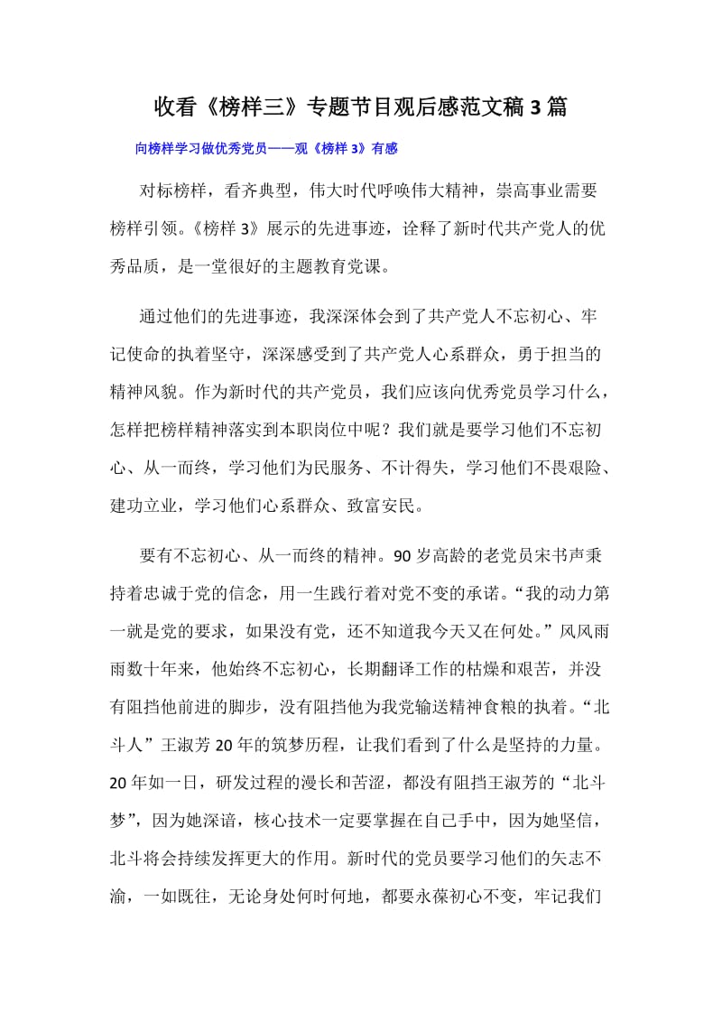 收看《榜样三》专题节目观后感范文稿3篇_第1页
