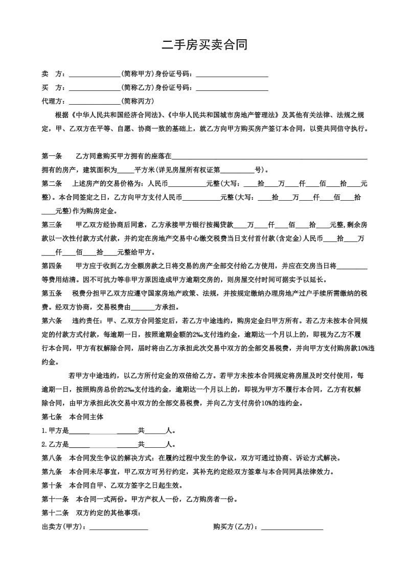 标准二手房买卖合同范本可修改WORD版_第1页