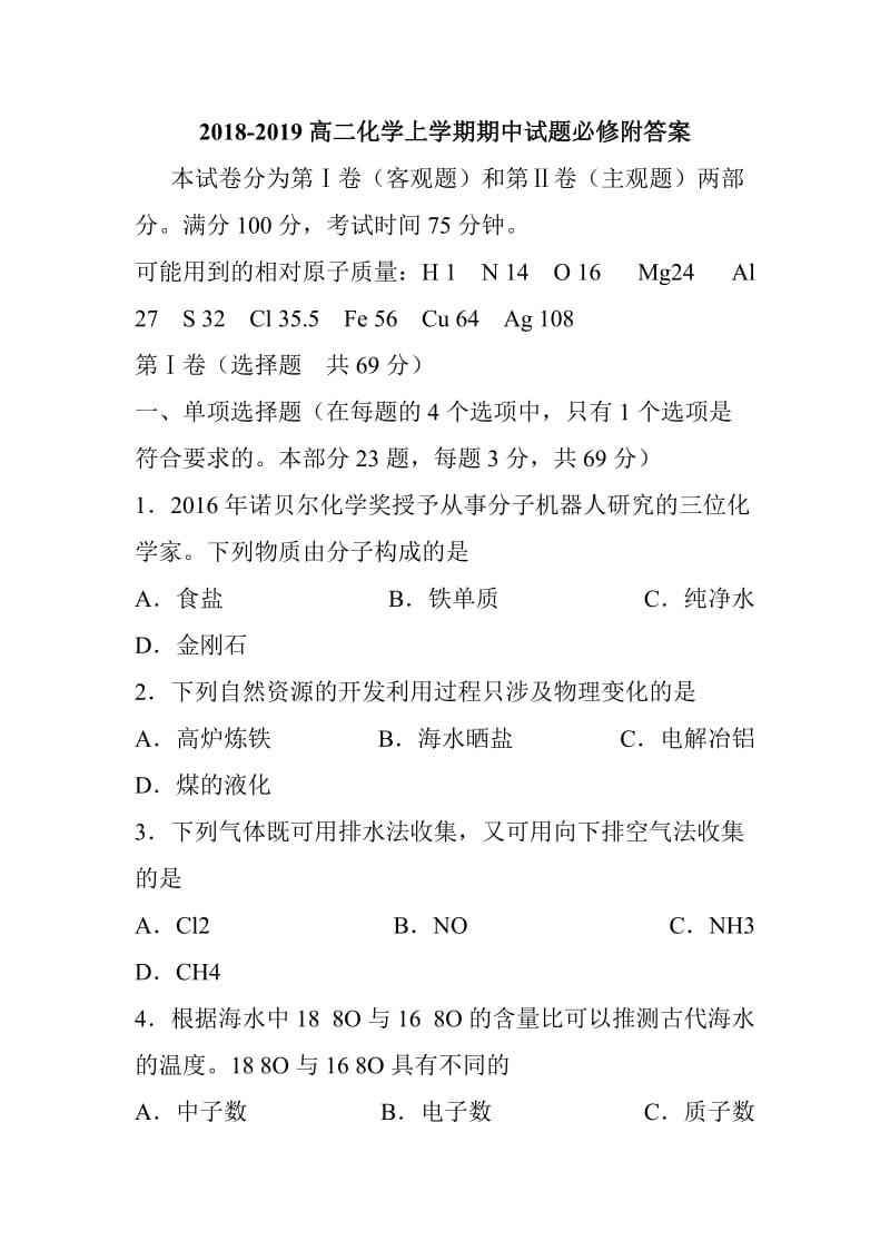 2018-2019高二化学上学期期中试题必修附答案_第1页