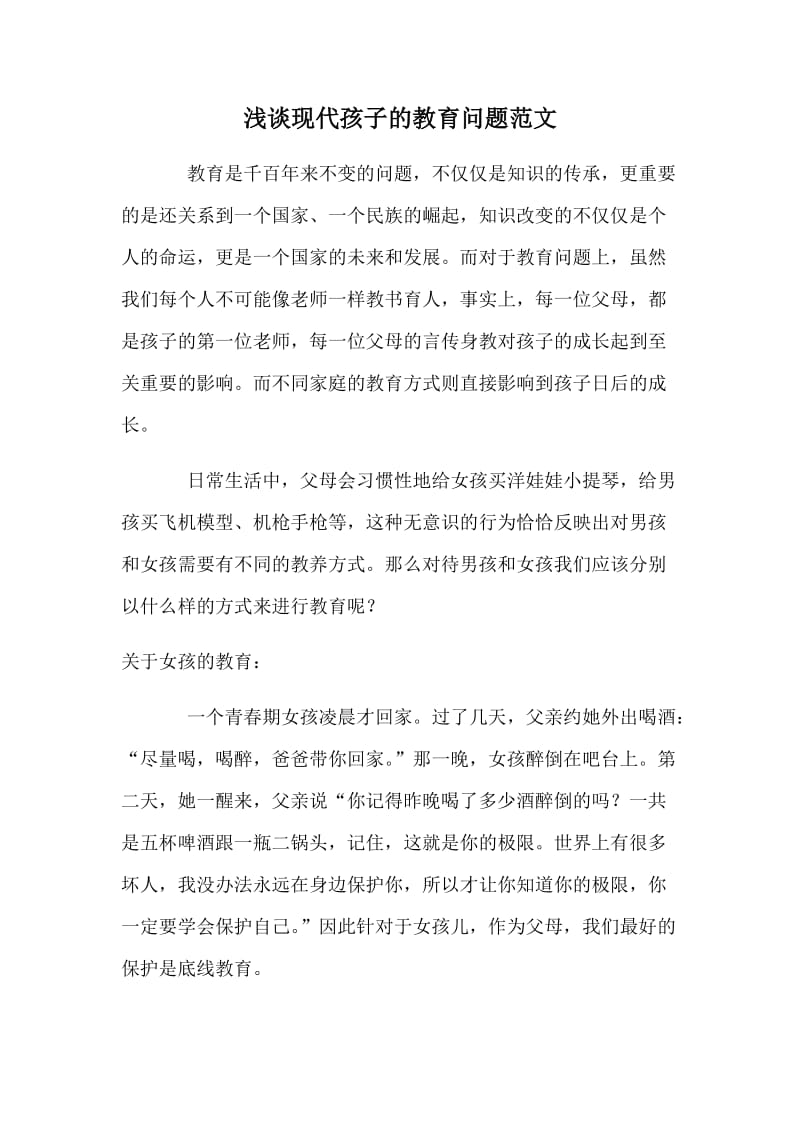 浅谈现代孩子的教育问题范文_第1页