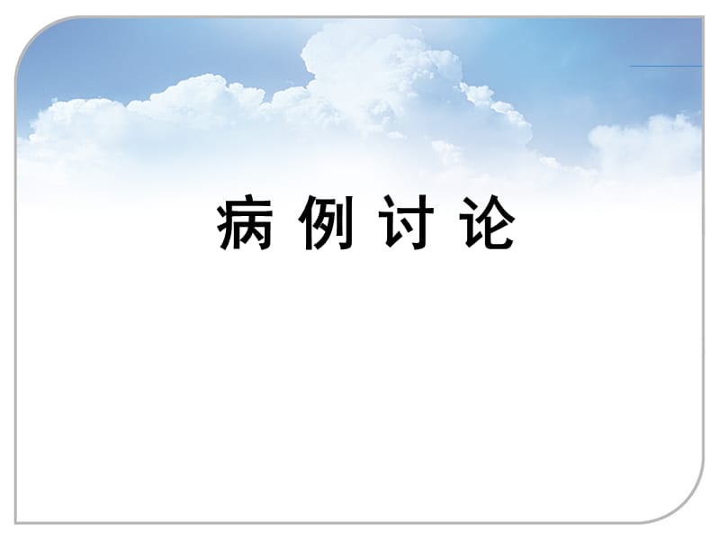 肠系膜上动脉夹层与病例讨论PPT课件_第1页