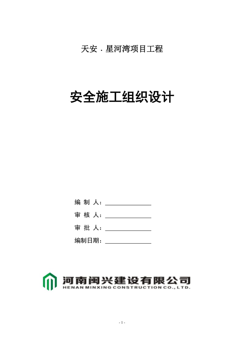 天安﹒星河湾项目工程安全施工组织设计_第1页