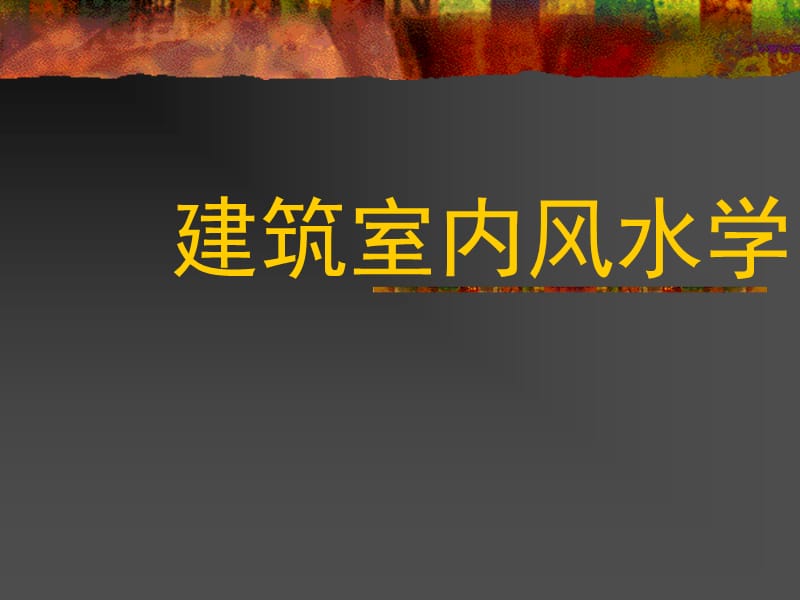 《室内建筑风水学》家居文化的风水学_第1页