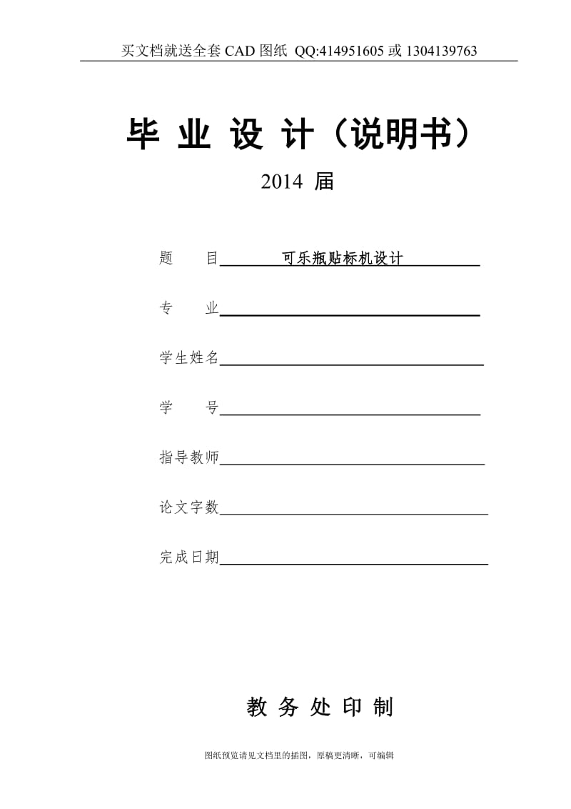 毕业论文终稿-可乐贴标机设计（送全套CAD图纸 资料打包）_第1页
