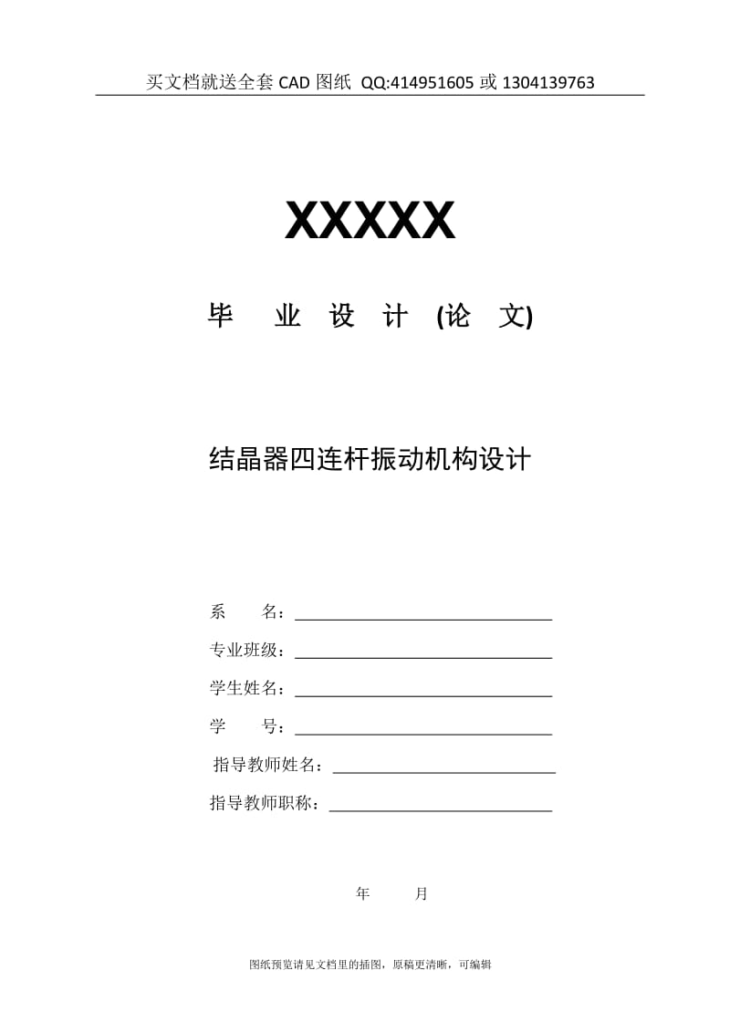 毕业论文终稿-结晶器四连杆振动机构设计（送全套CAD图纸 资料打包）_第1页
