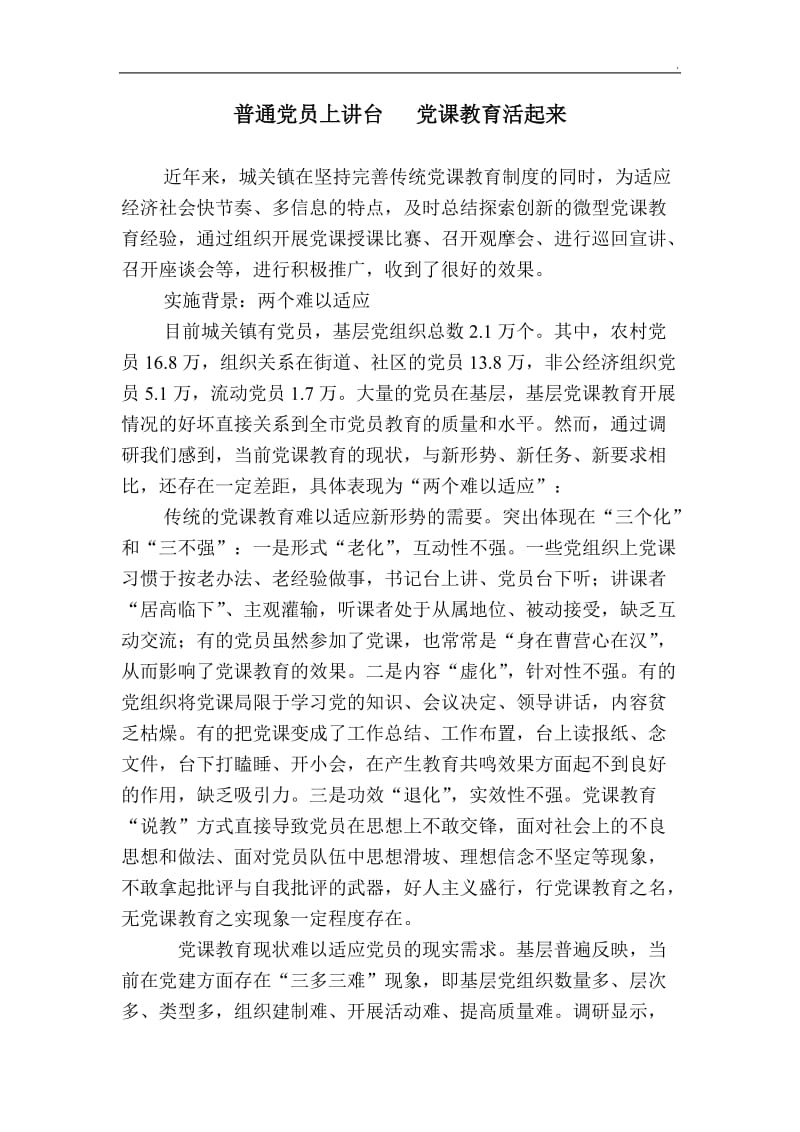 普通党员上讲台   党课教育活起来word_第1页