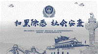 2018掃黑除惡社會安康開展專項(xiàng)斗爭宣傳課件