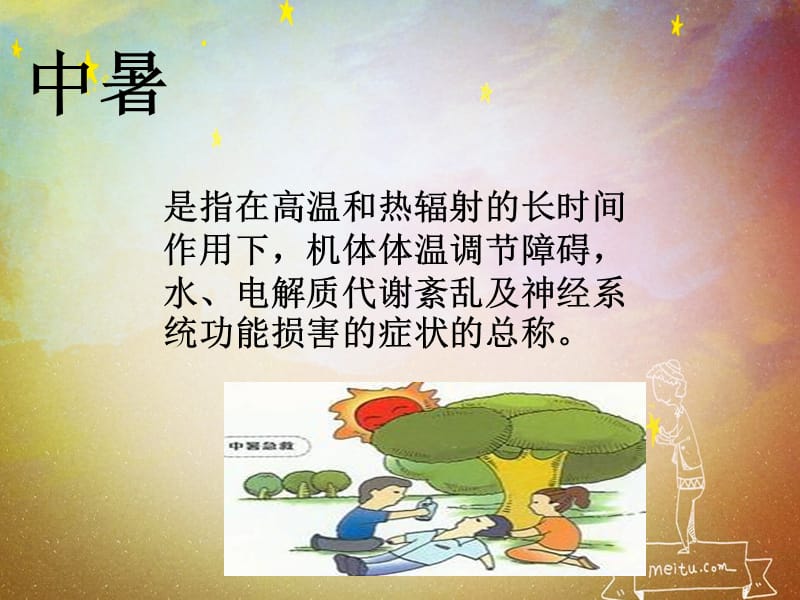 劳力性热射病护理查房PPT课件_第1页