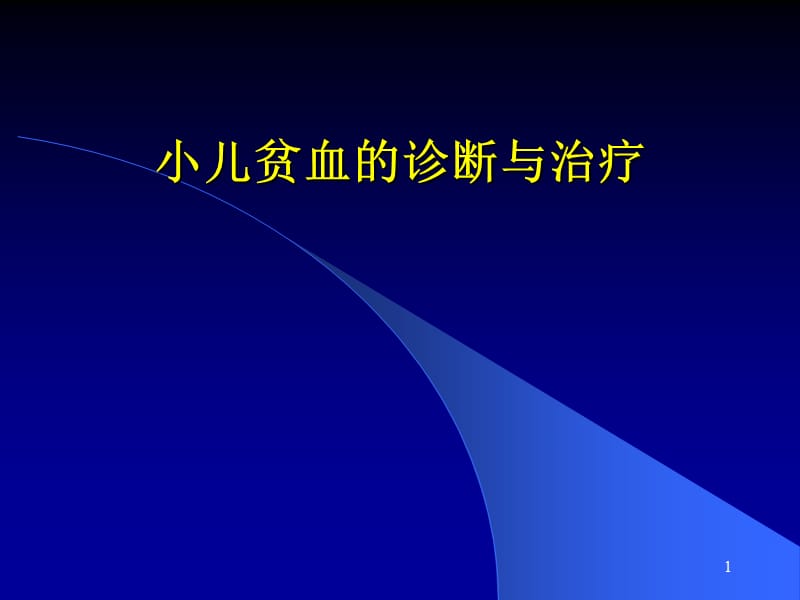小儿贫血诊断与治疗ppt课件_第1页
