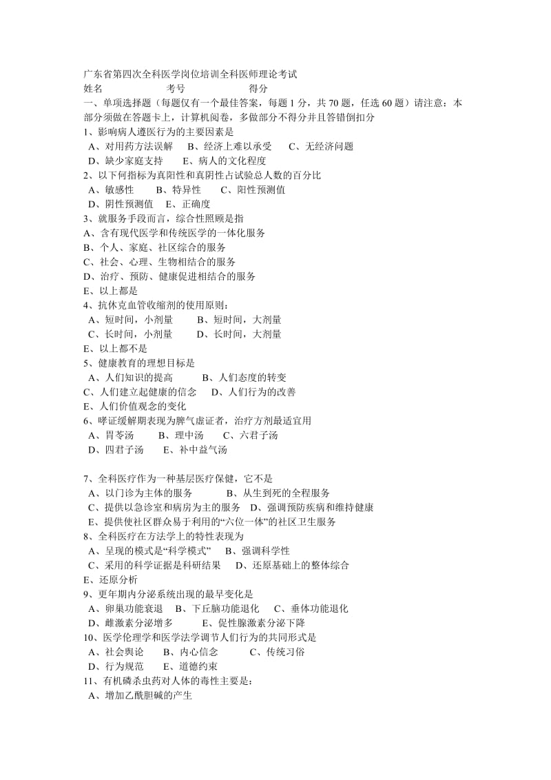 广东省第四次全科医学岗位培训全科医师理论考试---V卷_第1页