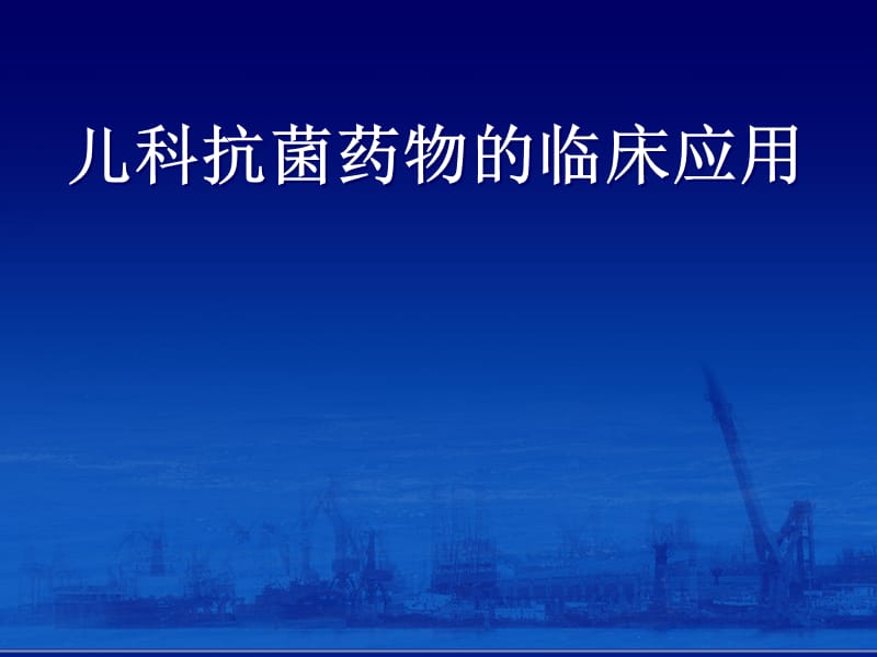 儿科抗菌药物的临床应用ppt课件_第1页