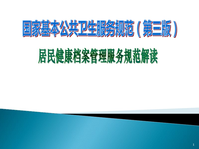 居民健康档案管理服务规范PPT课件_第1页