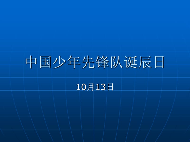 中国少年先锋队诞辰日_第1页