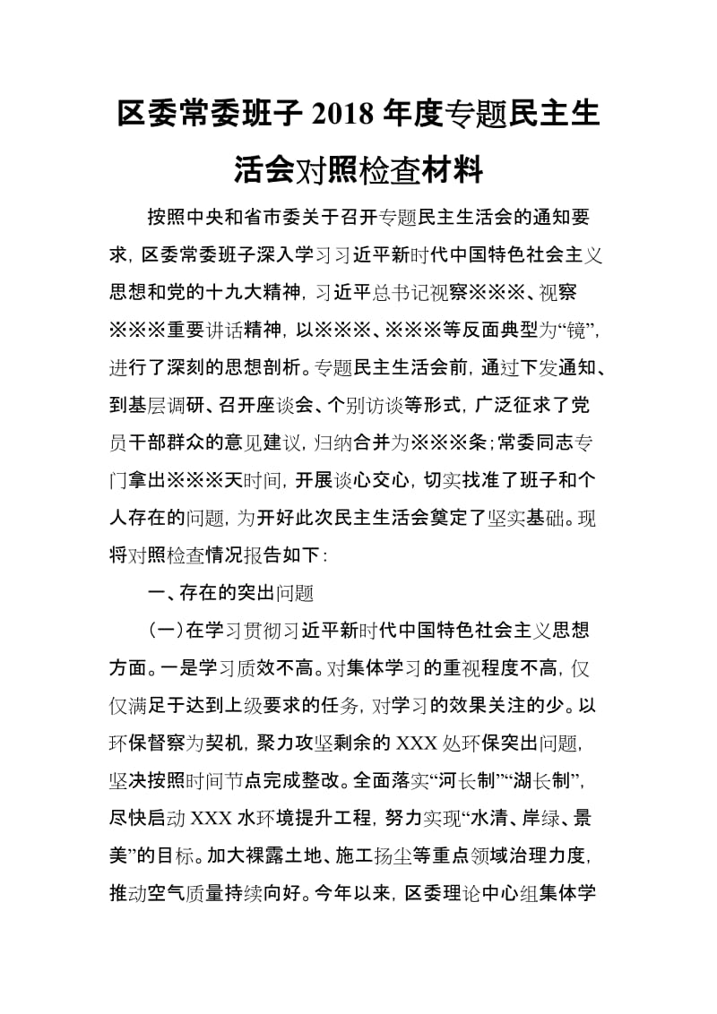 区委常委班子2018年度专题民主生活会对照检查材料_第1页