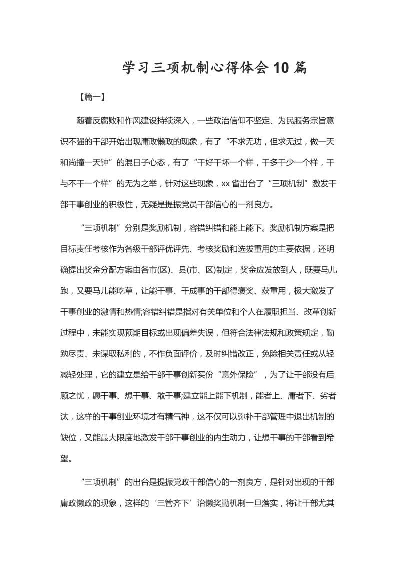 学习三项机制心得体会10篇_第1页