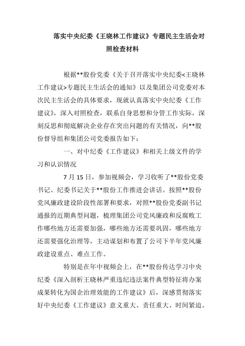 落实中央纪委《王晓林工作建议》专题民主生活会对照检查材料_第1页