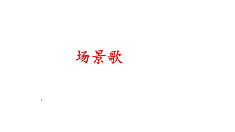 识字1场景歌ppt课件_第1页