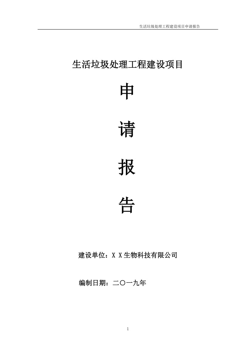 生活垃圾处理工程项目申请报告（可编辑案例）_第1页