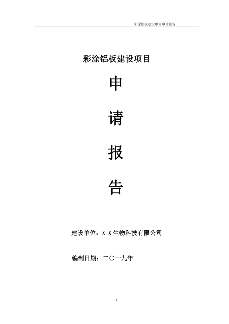 彩涂铝板项目申请报告 （可编辑案例）_第1页
