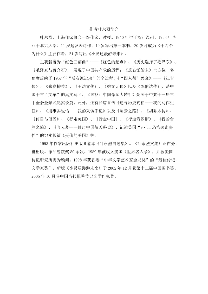 小学语文真理诞生于一百个问号之后作者叶永烈简介_第1页