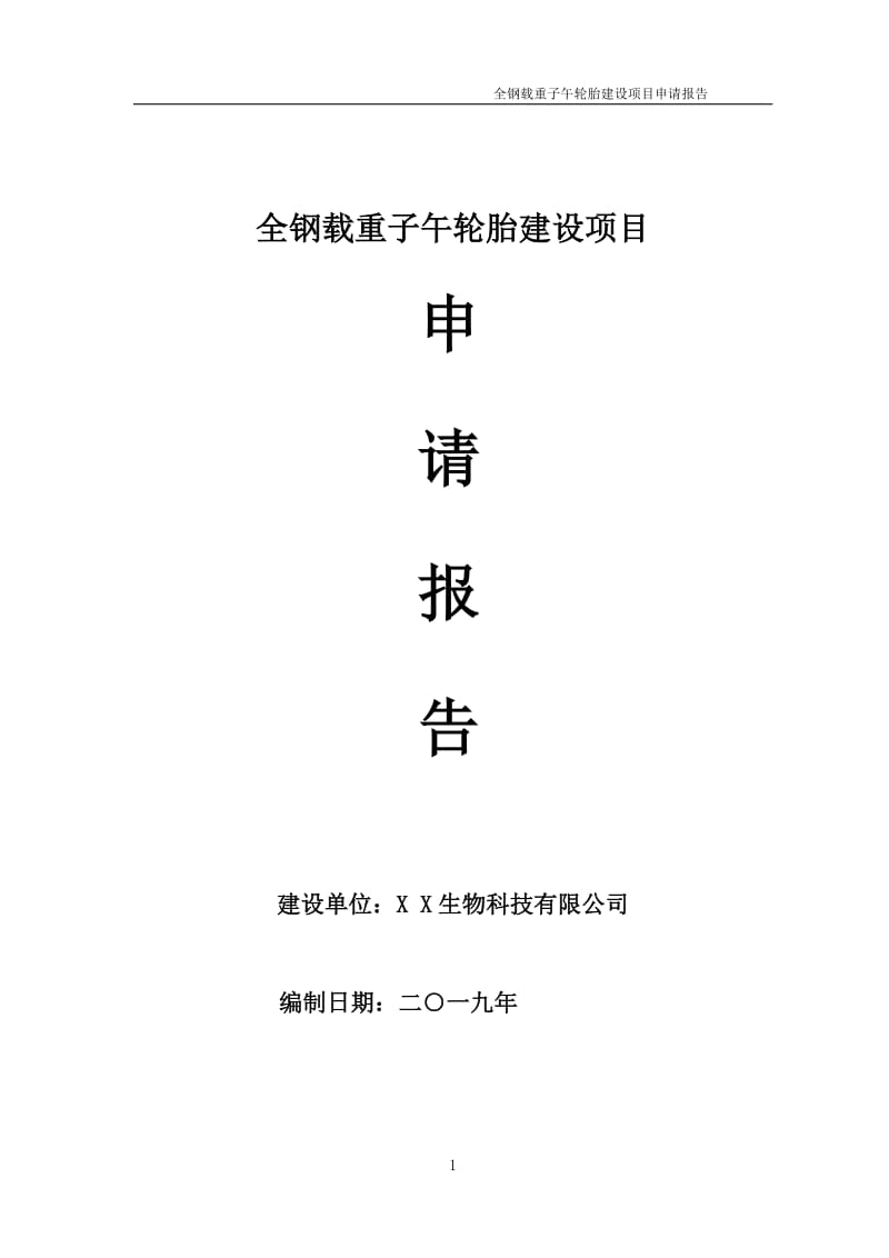 全钢载重子午轮胎项目申请报告（可编辑案例）_第1页