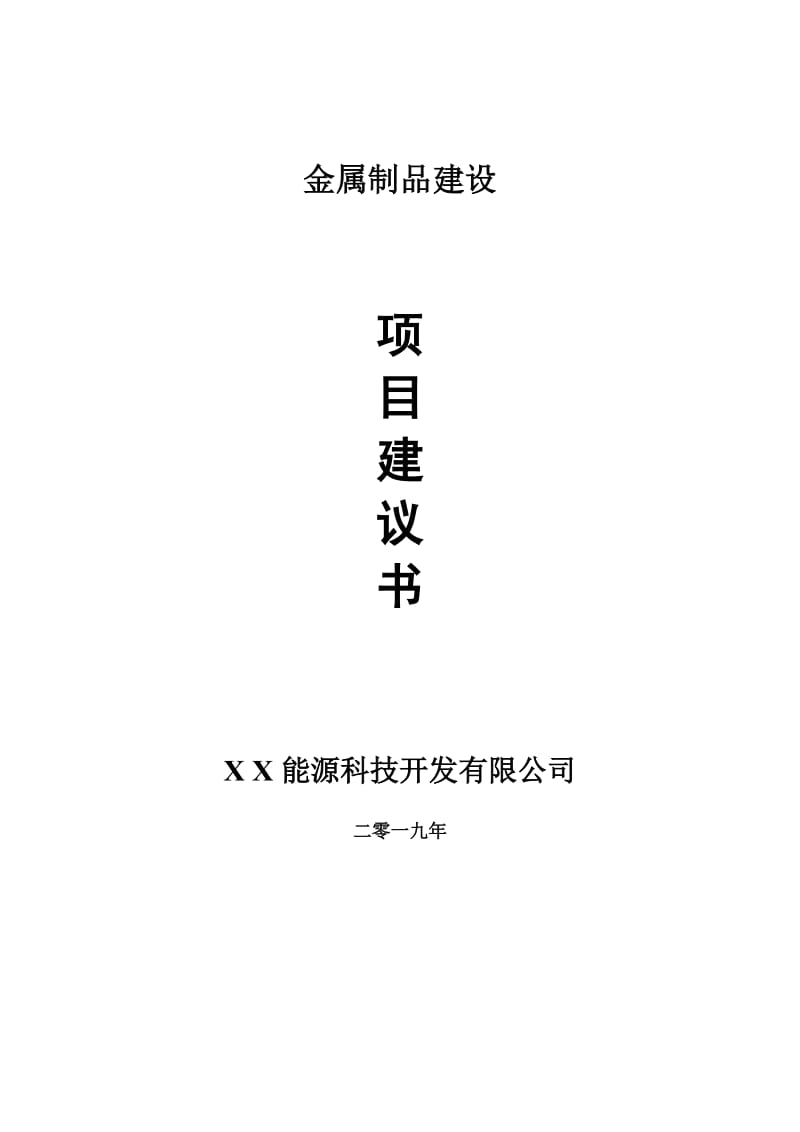 金属制品建设项目建议书-申请备案报告_第1页
