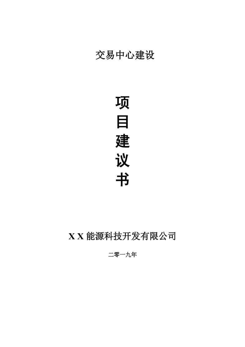 交易中心项目建议书-申请备案报告_第1页