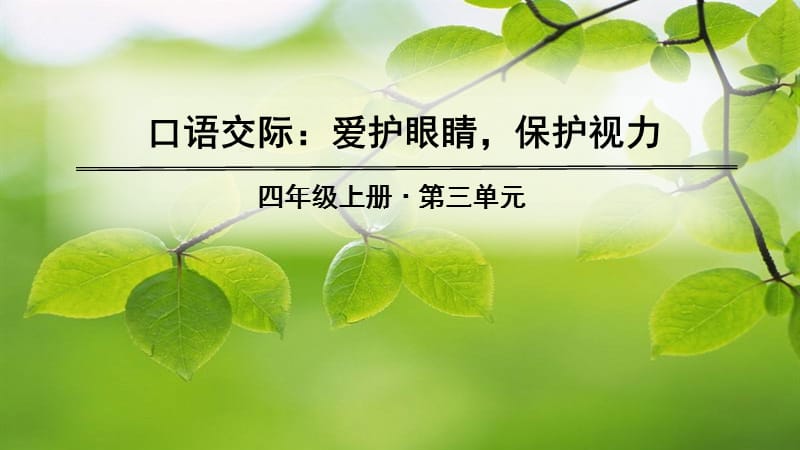 四上第三单元 口语交际、习作、语文园地_第1页