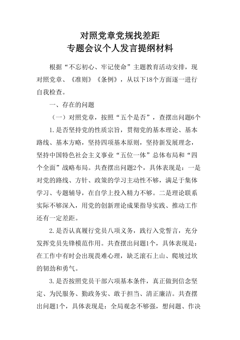 对照党章党规找差距专题会议个人发言提纲材料_第1页