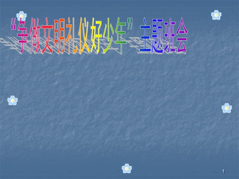 争做文明礼仪好少年ppt课件_第1页