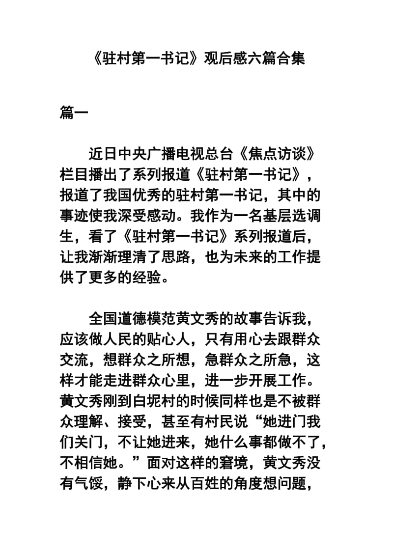 《驻村第一书记》观后感六篇合集_第1页