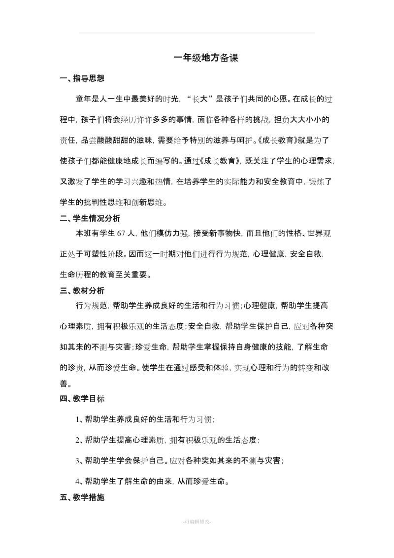 一年级地方课教案.doc_第1页