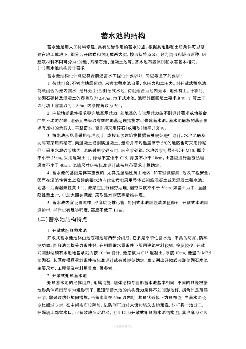 蓄水池的结构.doc_第1页