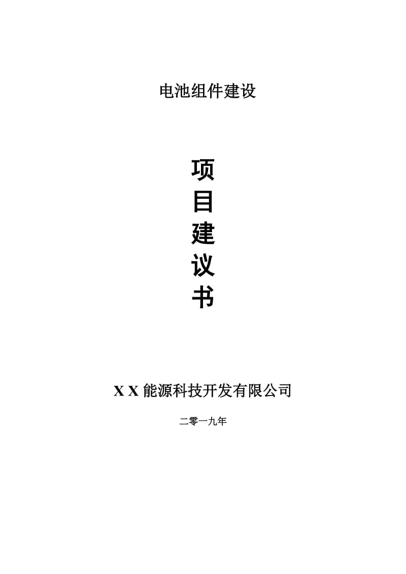 电池组件项目建议书-申请备案报告_第1页