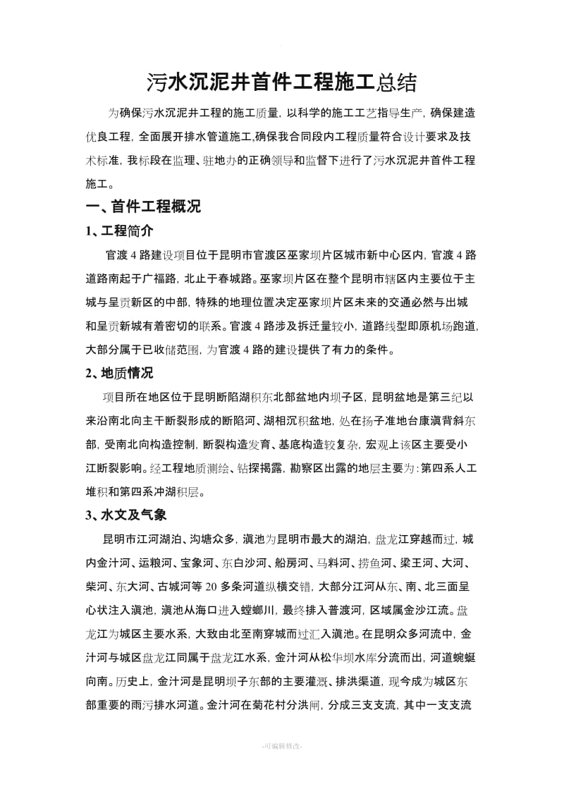 污水沉泥井首件工程施工总结.doc_第1页