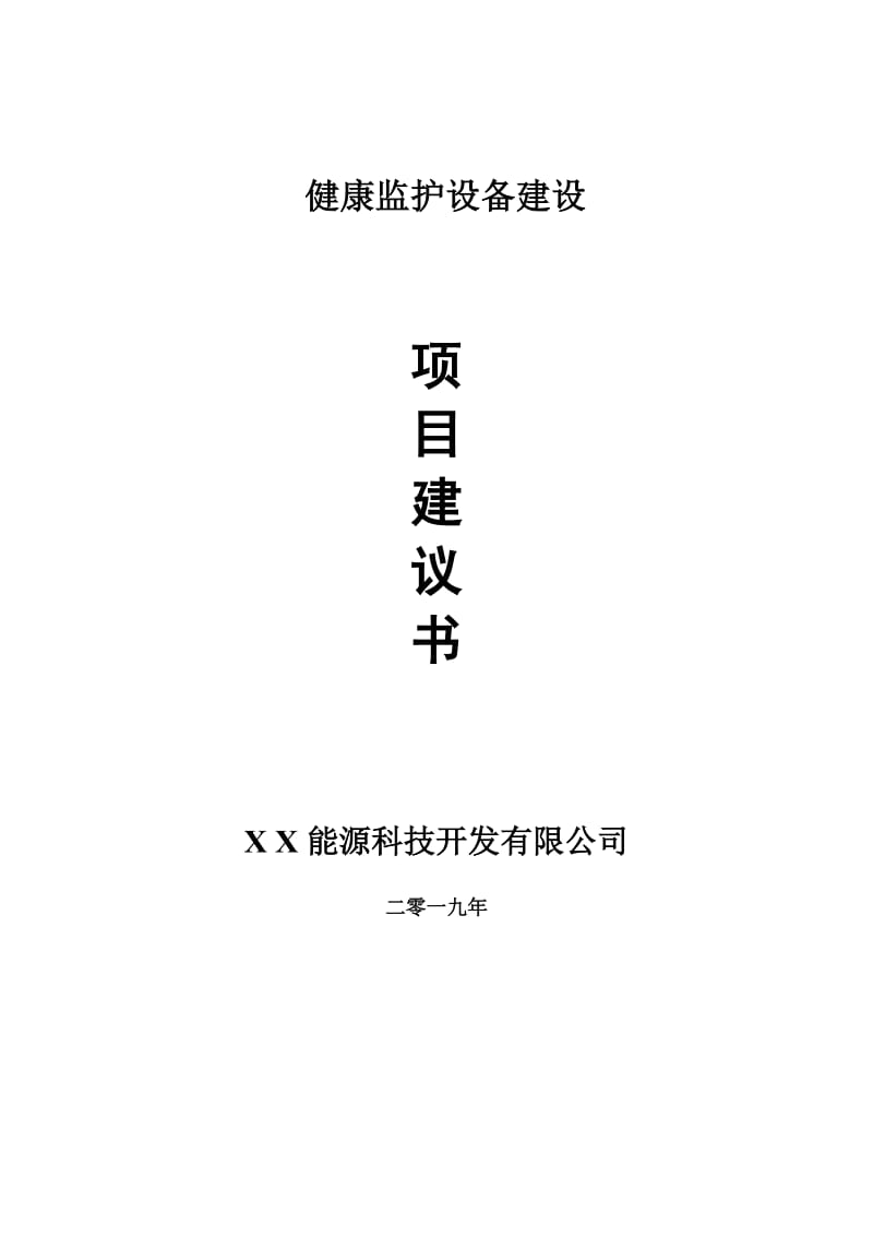 健康监护设备项目建议书-申请备案报告_第1页