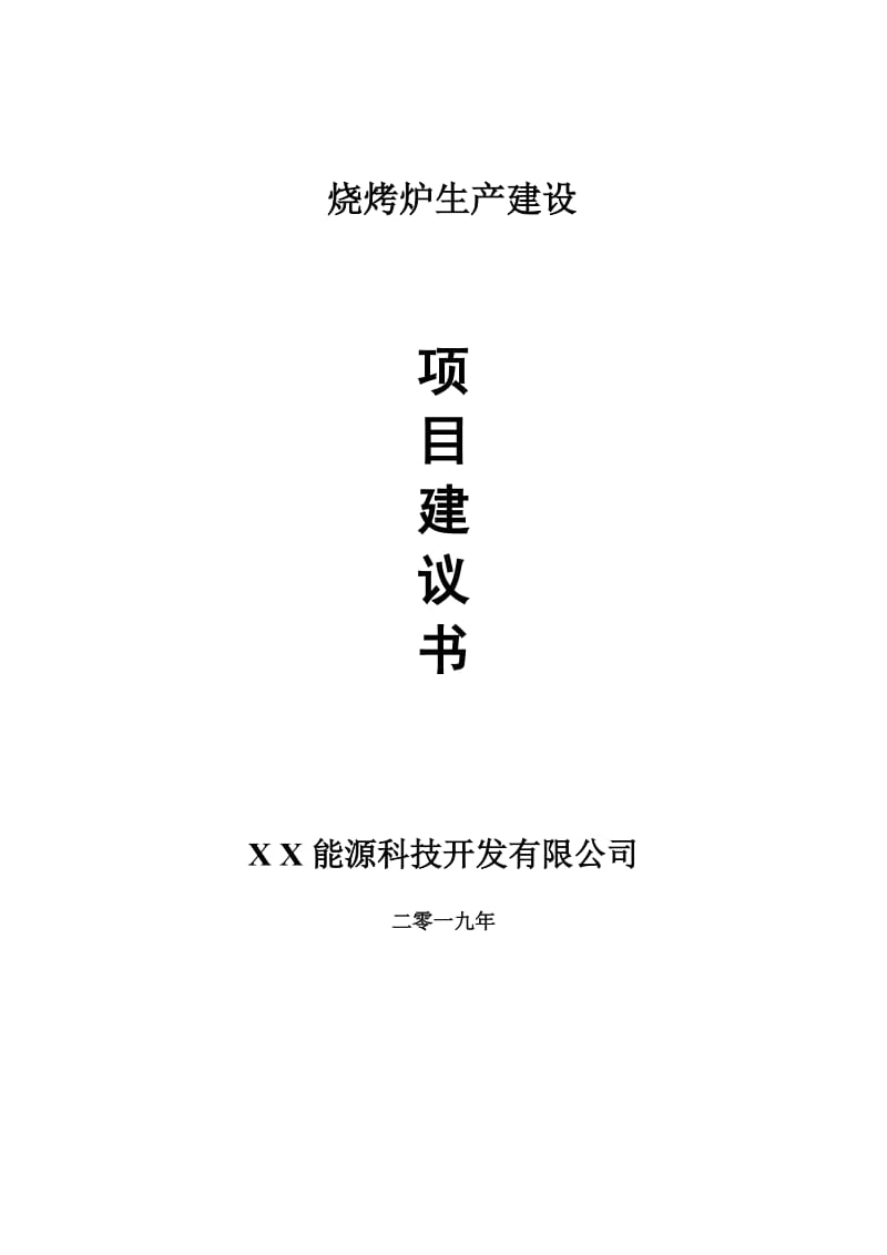 烧烤炉生产项目建议书-申请备案报告_第1页