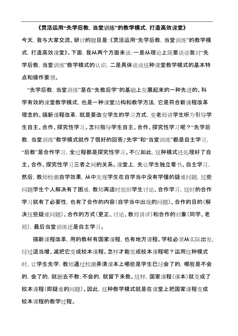 灵活运用“先学后教,当堂训练”的教学模式,打造高效课堂.doc_第1页