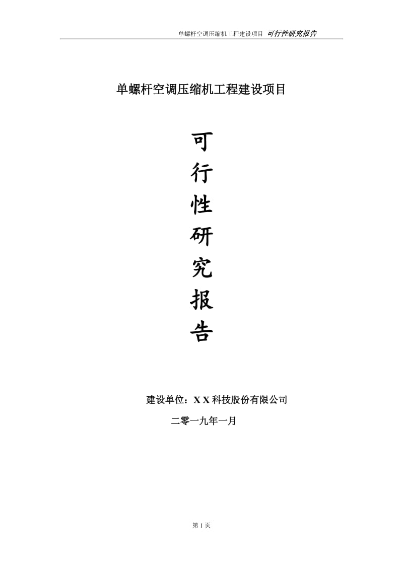 单螺杆空调压缩机项目可行性研究报告（代申请报告）_第1页