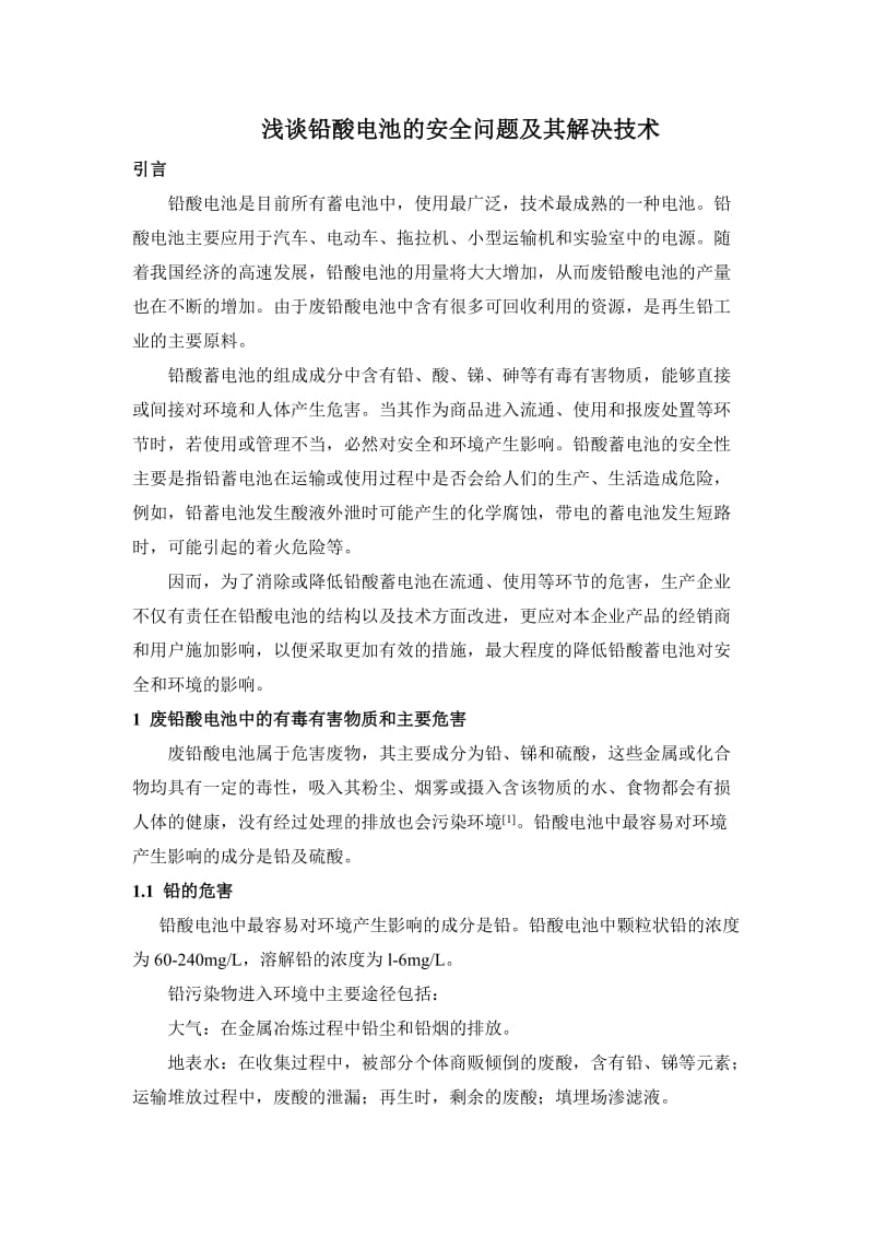 浅谈铅酸电池的安全问题及其解决技术.doc_第1页
