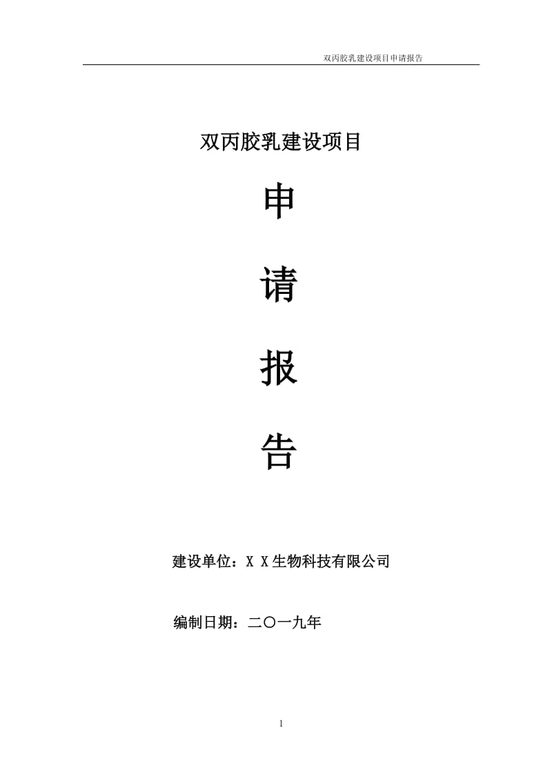双丙胶乳项目申请报告（可编辑案例）_第1页